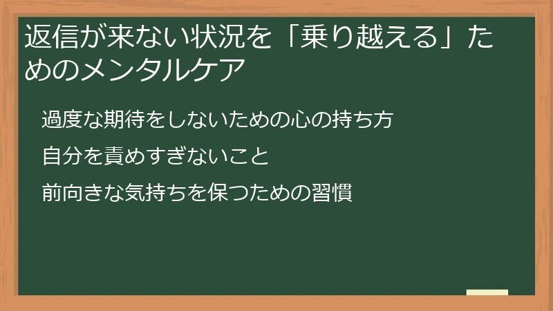 返信が来ない状況を「乗り越える」ためのメンタルケア