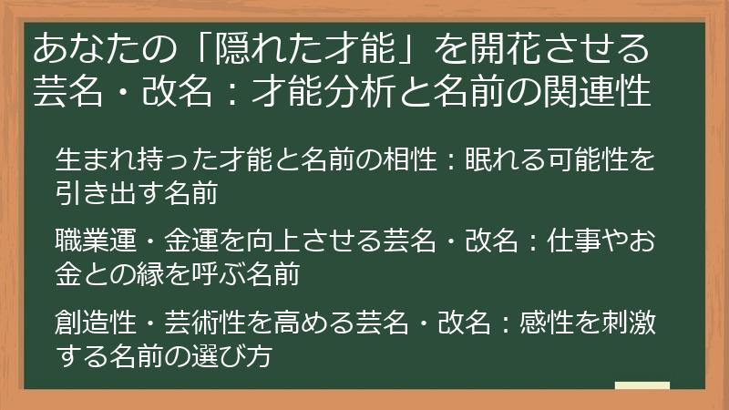 あなたの「隠れた才能」を開花させる芸名・改名：才能分析と名前の関連性