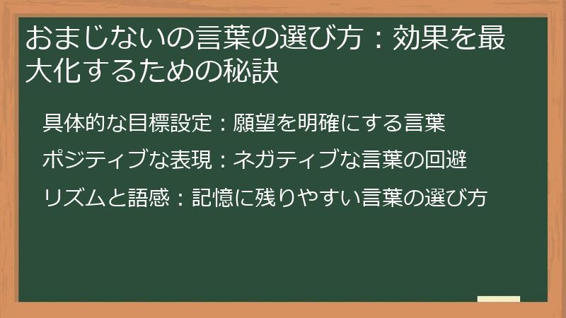 おまじないの言葉の選び方：効果を最大化するための秘訣