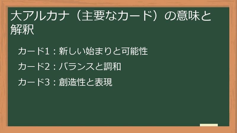 大アルカナ（主要なカード）の意味と解釈