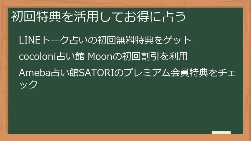 初回特典を活用してお得に占う