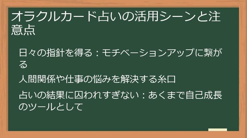 オラクルカード占いの活用シーンと注意点