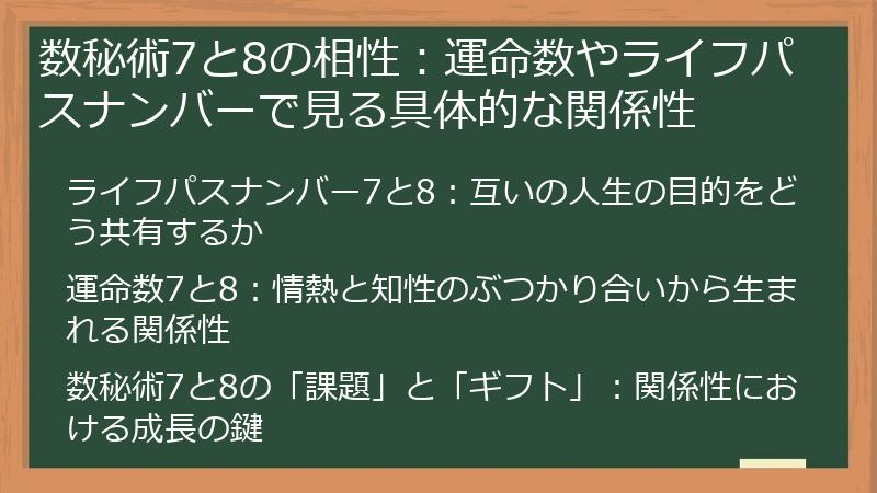 数秘術7と8の相性：運命数やライフパスナンバーで見る具体的な関係性