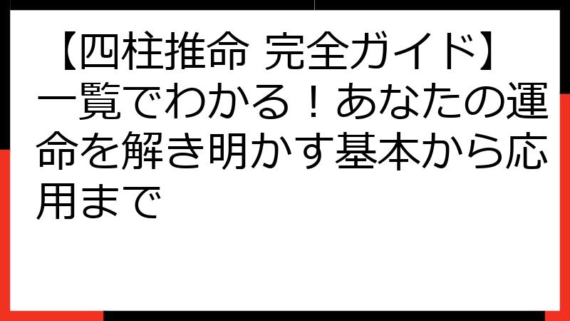 【四柱推命 完全ガイド】一覧でわかる！あなたの運命を解き明かす基本から応用まで