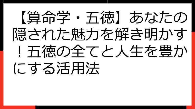 【算命学・五徳】あなたの隠された魅力を解き明かす！五徳の全てと人生を豊かにする活用法