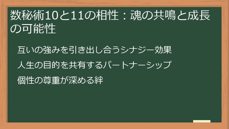 数秘術10と11の相性：魂の共鳴と成長の可能性