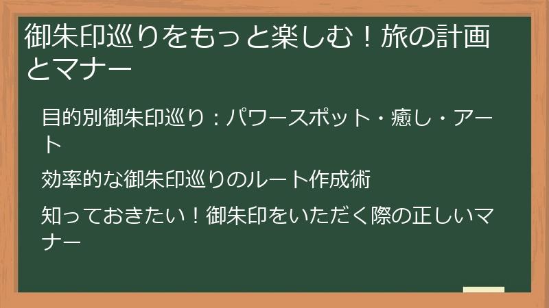 御朱印巡りをもっと楽しむ！旅の計画とマナー