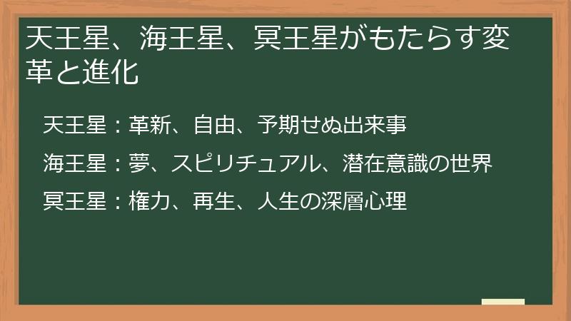天王星、海王星、冥王星がもたらす変革と進化