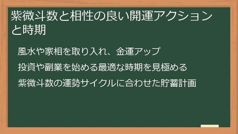 紫微斗数と相性の良い開運アクションと時期