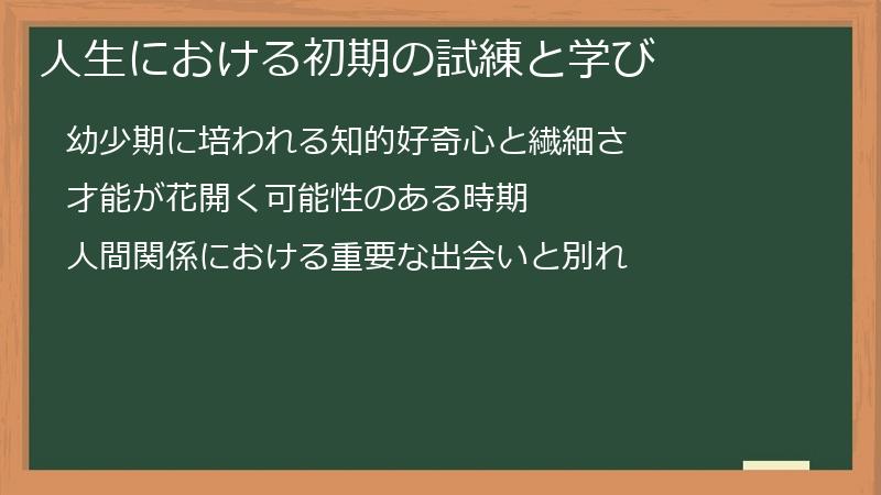 人生における初期の試練と学び