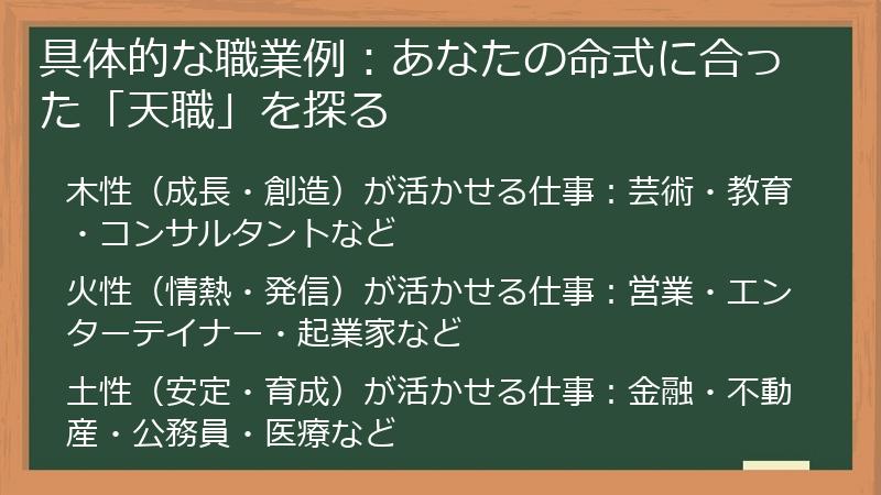 具体的な職業例：あなたの命式に合った「天職」を探る