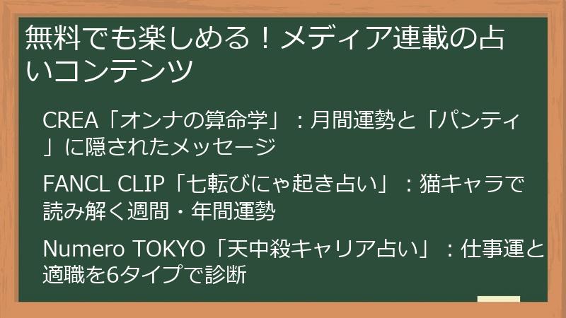 無料でも楽しめる！メディア連載の占いコンテンツ