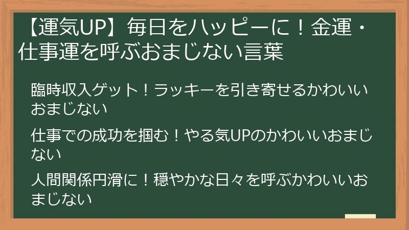 【運気UP】毎日をハッピーに！金運・仕事運を呼ぶおまじない言葉