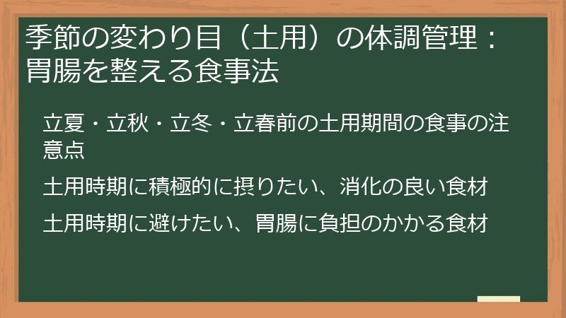 季節の変わり目（土用）の体調管理：胃腸を整える食事法