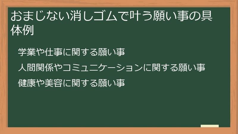おまじない消しゴムで叶う願い事の具体例
