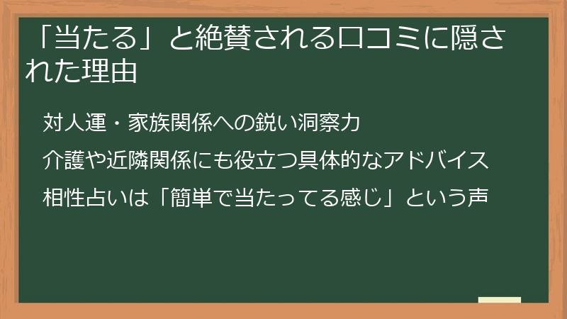 「当たる」と絶賛される口コミに隠された理由