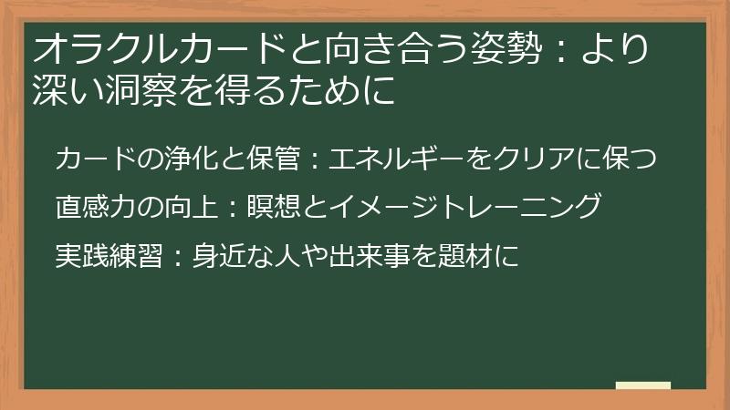 オラクルカードと向き合う姿勢：より深い洞察を得るために