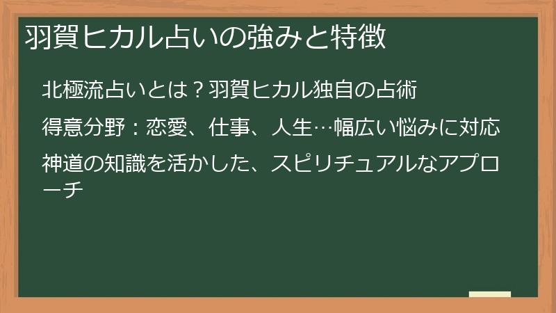 羽賀ヒカル占いの強みと特徴