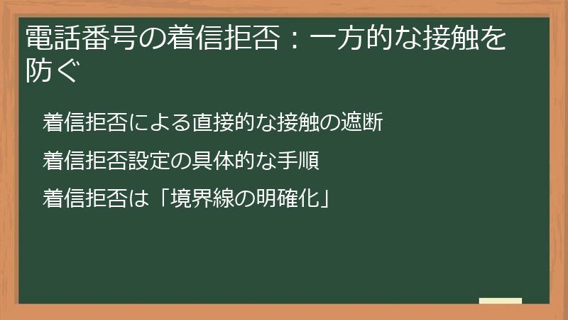 電話番号の着信拒否：一方的な接触を防ぐ