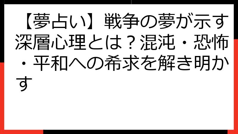 【夢占い】戦争の夢が示す深層心理とは？混沌・恐怖・平和への希求を解き明かす