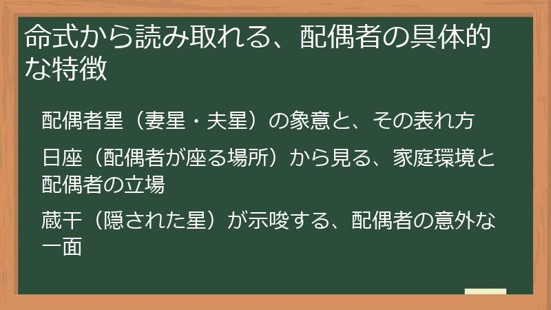 命式から読み取れる、配偶者の具体的な特徴