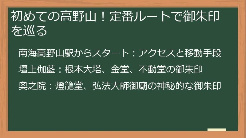 初めての高野山！定番ルートで御朱印を巡る