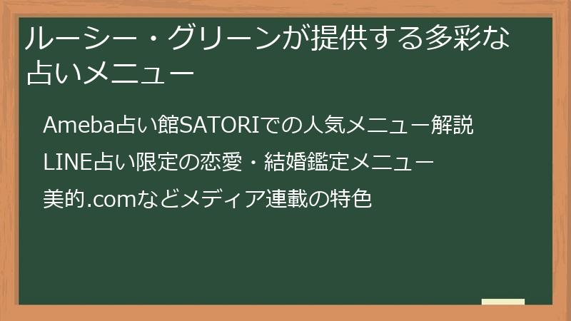 ルーシー・グリーンが提供する多彩な占いメニュー