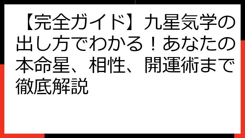 【完全ガイド】九星気学の出し方でわかる！あなたの本命星、相性、開運術まで徹底解説