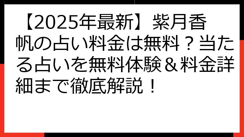 【2025年最新】紫月香帆の占い料金は無料？当たる占いを無料体験＆料金詳細まで徹底解説！