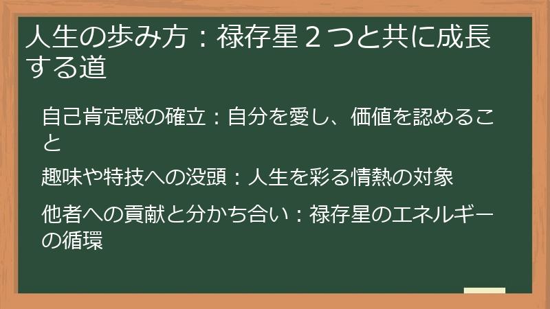 人生の歩み方：禄存星２つと共に成長する道