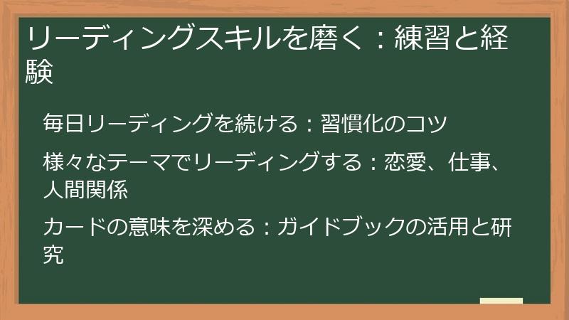 リーディングスキルを磨く：練習と経験