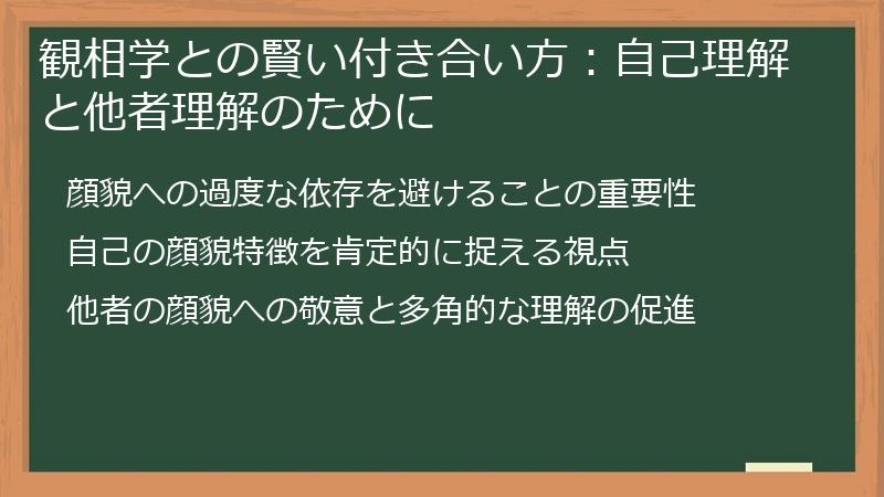 観相学との賢い付き合い方：自己理解と他者理解のために