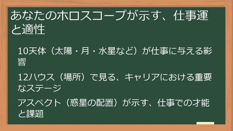 あなたのホロスコープが示す、仕事運と適性