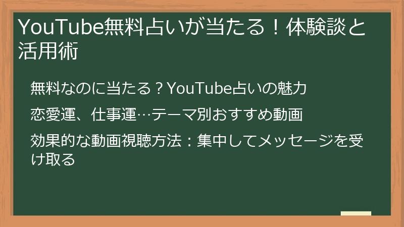 YouTube無料占いが当たる！体験談と活用術