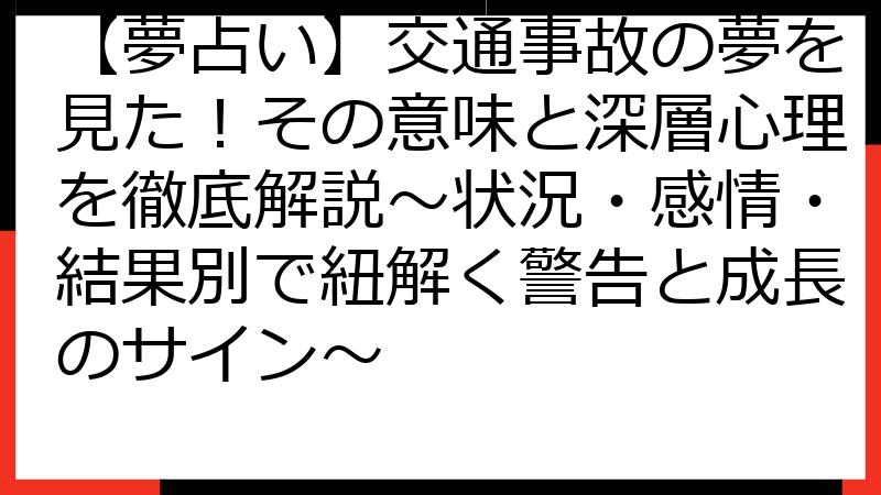 【夢占い】交通事故の夢を見た！その意味と深層心理を徹底解説～状況・感情・結果別で紐解く警告と成長のサイン～
