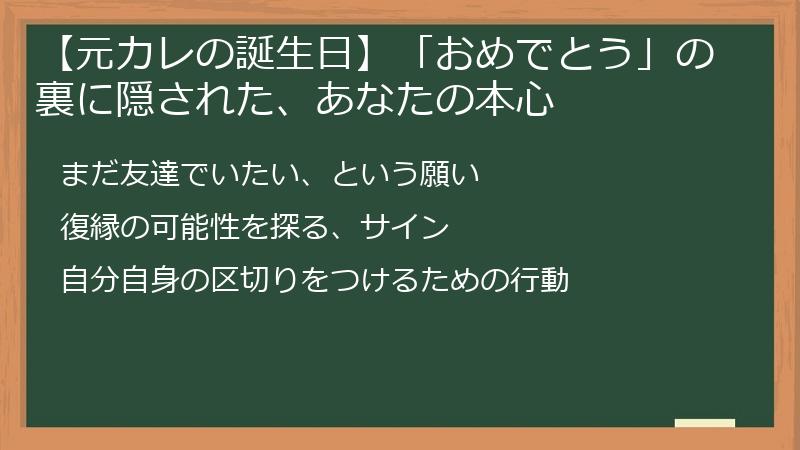 【元カレの誕生日】「おめでとう」の裏に隠された、あなたの本心