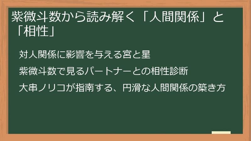 紫微斗数から読み解く「人間関係」と「相性」