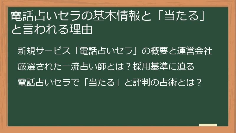 電話占いセラの基本情報と「当たる」と言われる理由