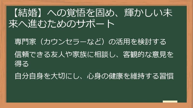 【結婚】への覚悟を固め、輝かしい未来へ進むためのサポート