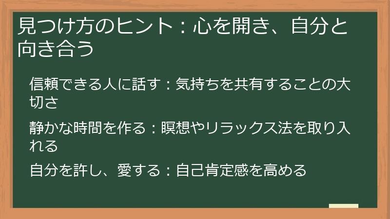 見つけ方のヒント：心を開き、自分と向き合う