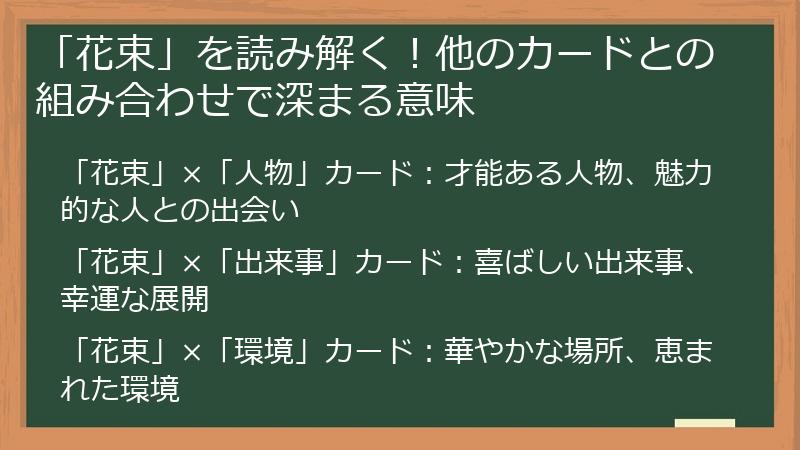 「花束」を読み解く！他のカードとの組み合わせで深まる意味