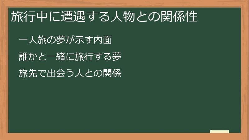 旅行中に遭遇する人物との関係性