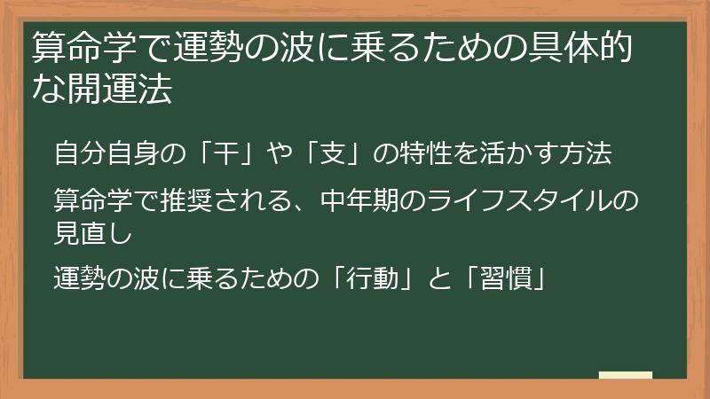 算命学で運勢の波に乗るための具体的な開運法
