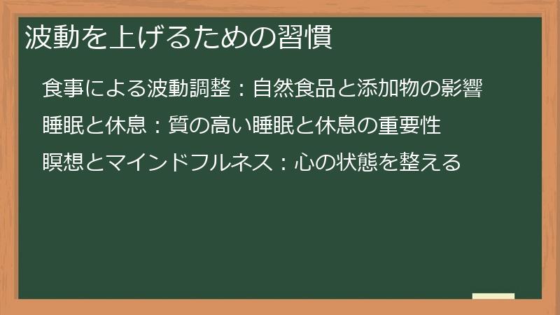 波動を上げるための習慣