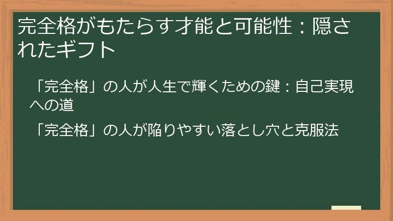 完全格がもたらす才能と可能性:隠されたギフト