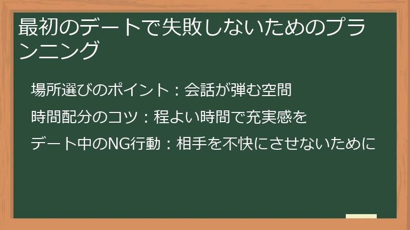 最初のデートで失敗しないためのプランニング