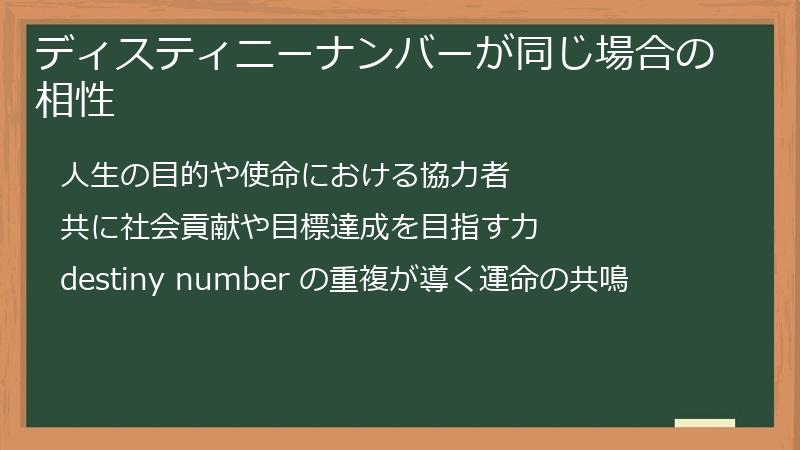 ディスティニーナンバーが同じ場合の相性