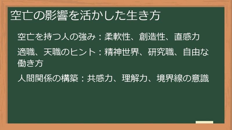 空亡の影響を活かした生き方