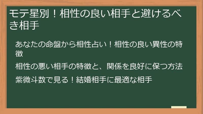 モテ星別！相性の良い相手と避けるべき相手