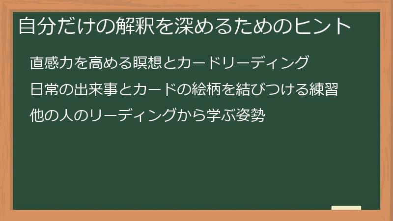 自分だけの解釈を深めるためのヒント
